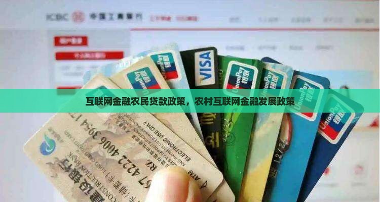 互联网金融农民贷款政策