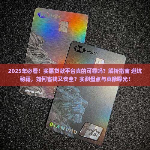 实惠一点的贷款平台可靠吗