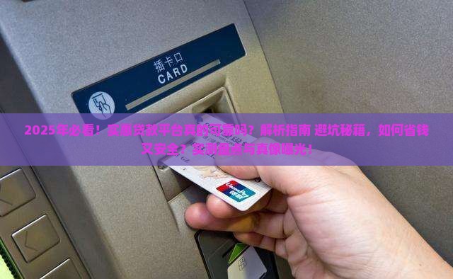 实惠一点的贷款平台可靠吗