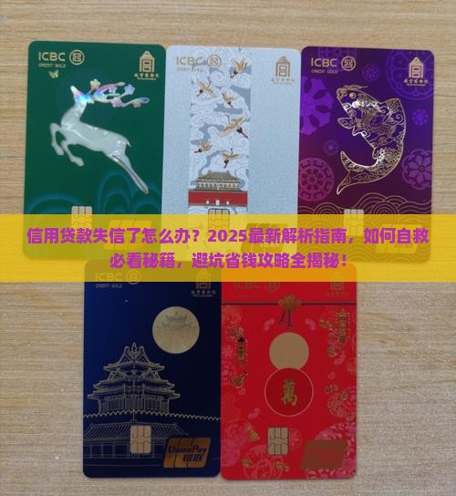 信用贷款失信怎么办