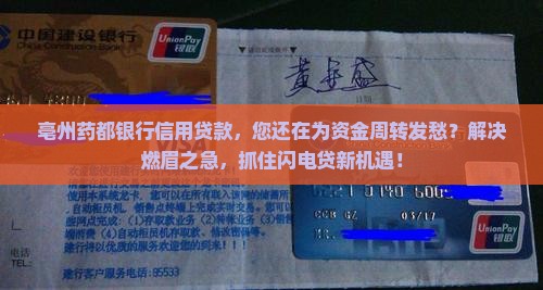 亳州药都银行信用贷款