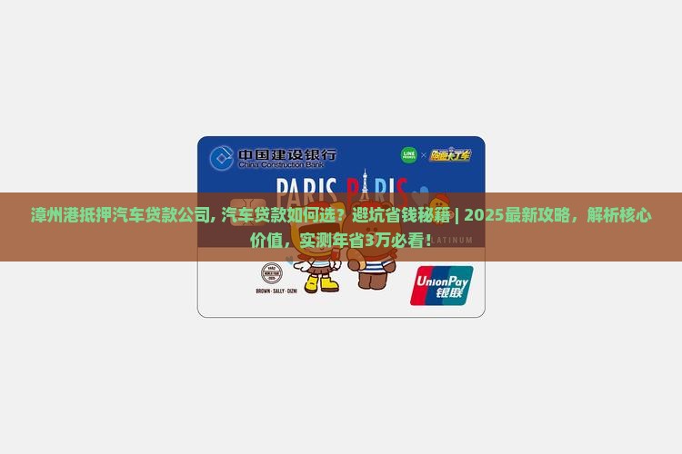 漳州港抵押汽车贷款公司