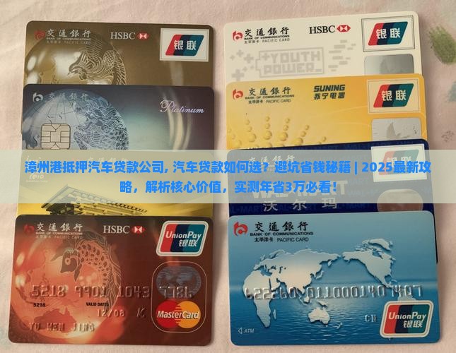 漳州港抵押汽车贷款公司