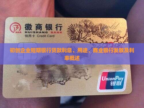 初创企业短期银行贷款