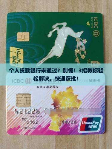 个人贷款银行未通过