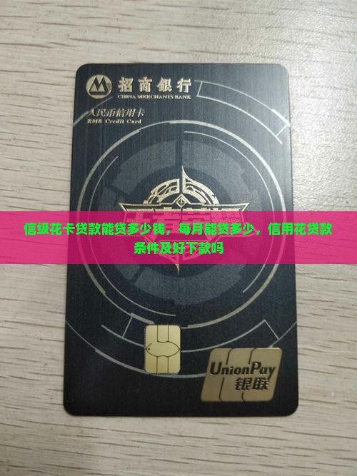 信级花卡贷款能贷多少钱