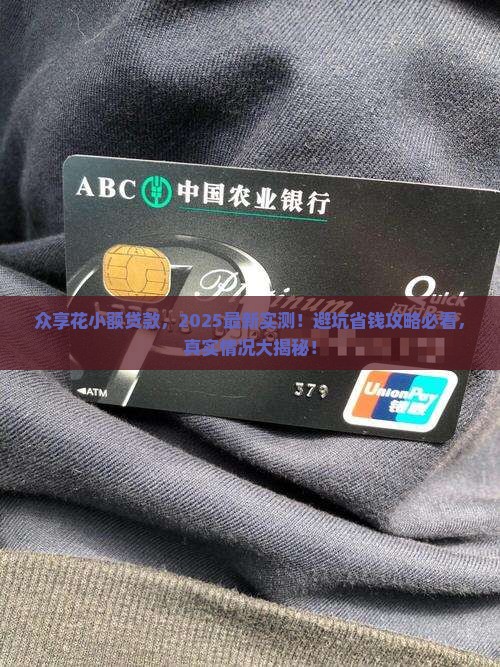 众享花小额贷款怎么样啊