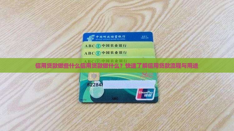 信用贷款做些什么