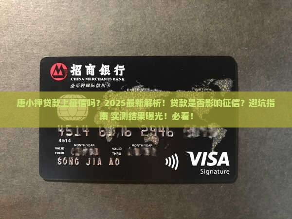 唐小押贷款上征信吗