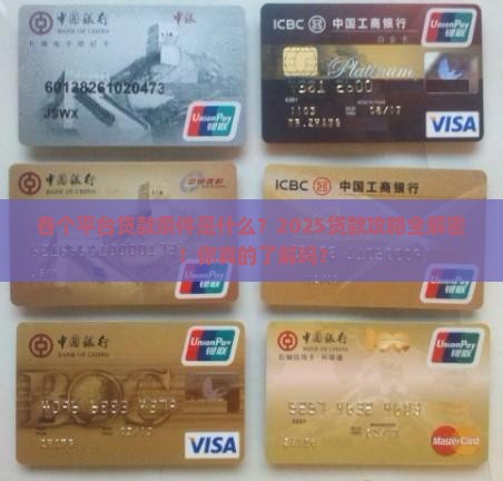 各个平台贷款条件是什么