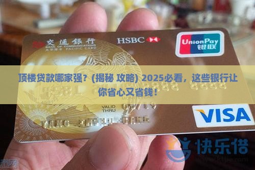 哪些银行能给顶楼贷款