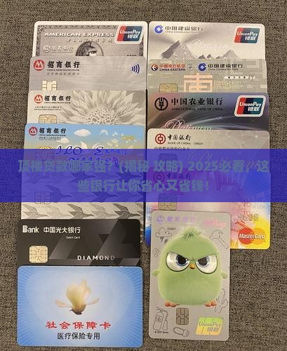 哪些银行能给顶楼贷款
