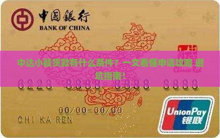 中达小额贷款有什么条件