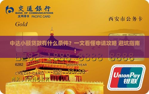 中达小额贷款有什么条件