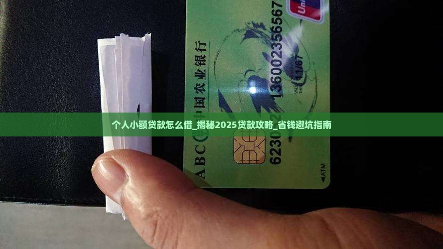 个人小额贷款怎么借