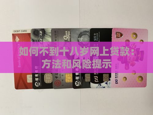 如何不到十八岁网上贷款