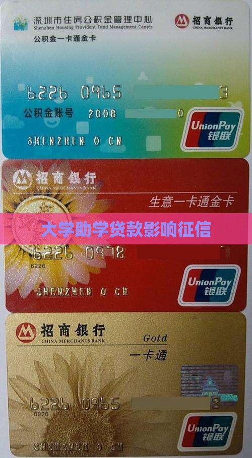 大学期间贷款影响征信