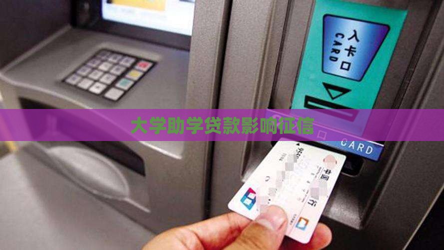 大学期间贷款影响征信