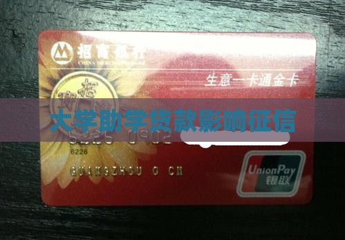 大学期间贷款影响征信