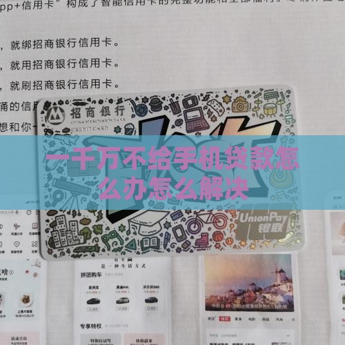 一千万不给手机贷款怎么办