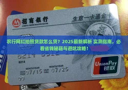农行网红拍照贷款怎么贷