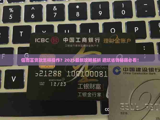 信而富怎样贷款