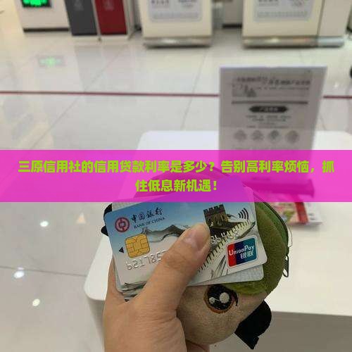 三原信用社的信用贷款利率