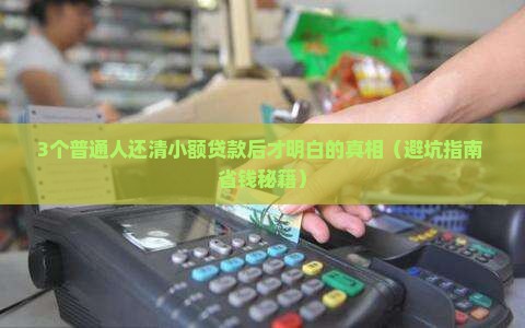 小额贷款一次还清的利弊