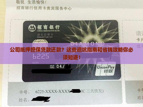公司抵押担保贷款还款
