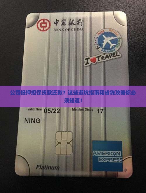公司抵押担保贷款还款