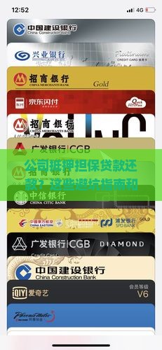 公司抵押担保贷款还款