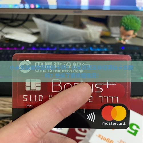 小米贷款能贷信用社卡吗