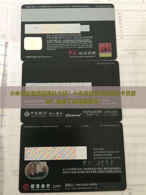 小米贷款能贷信用社卡吗