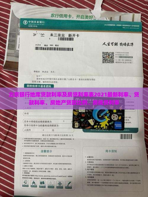 北京银行地库贷款利率