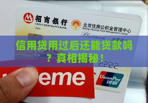信用贷用过后还能贷款吗