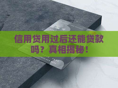 信用贷用过后还能贷款吗