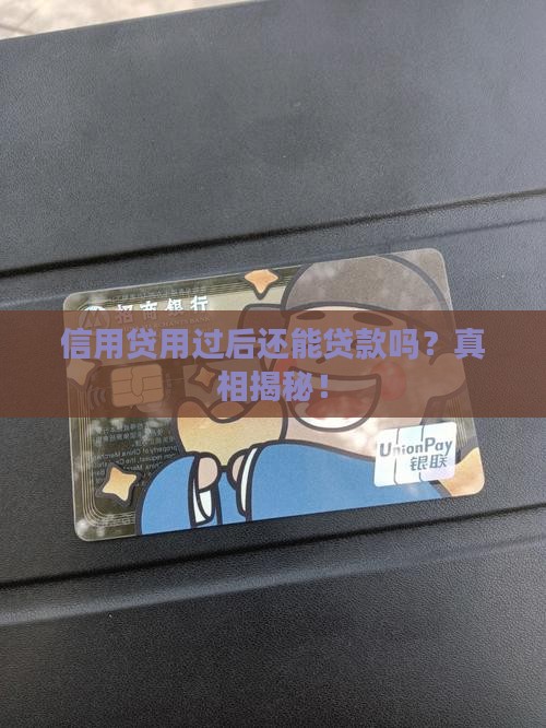 信用贷用过后还能贷款吗