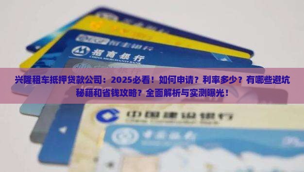 兴隆租车抵押贷款公司