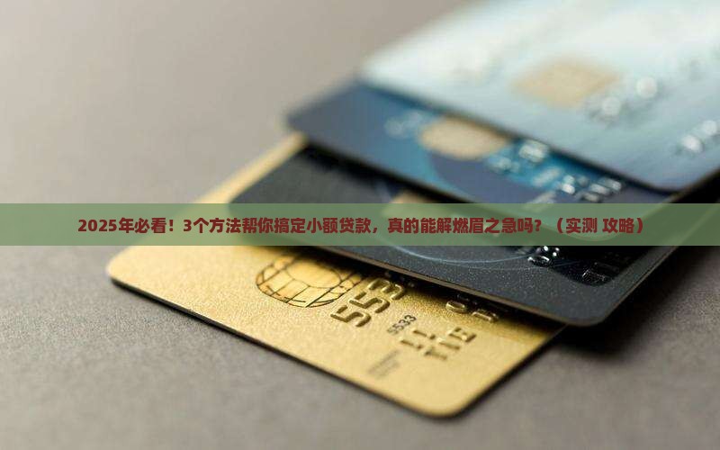 小额贷款帮你解决困难