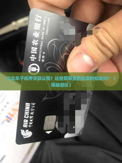 江北车子抵押贷款公司 江北车子抵押贷款公司