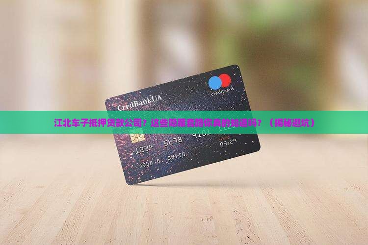 江北车子抵押贷款公司 江北车子抵押贷款公司