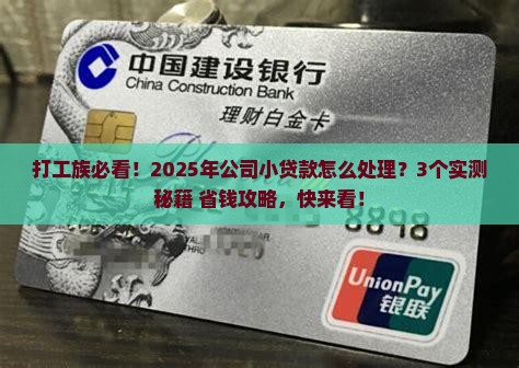 公司有小贷款怎么处理