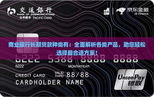 商业银行长期贷款种类有 商业银行长期贷款种类有