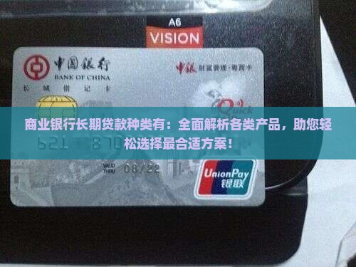 商业银行长期贷款种类有 商业银行长期贷款种类有