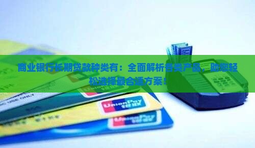 商业银行长期贷款种类有 商业银行长期贷款种类有