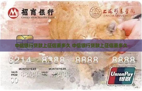 中信银行贷款上征信要多久
