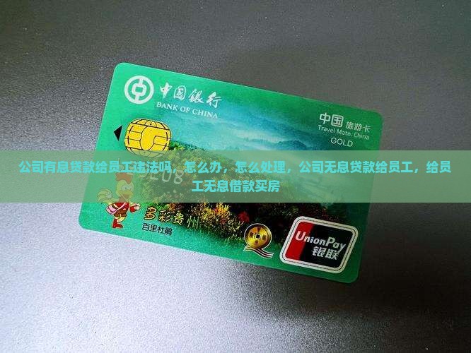 公司有息贷款给员工