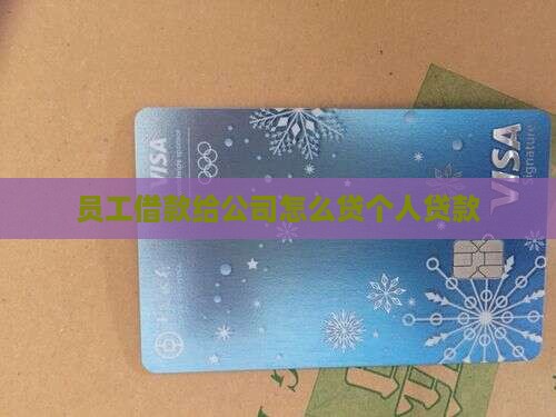 员工帮公司贷款怎么做账