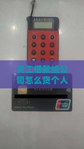 员工帮公司贷款怎么做账