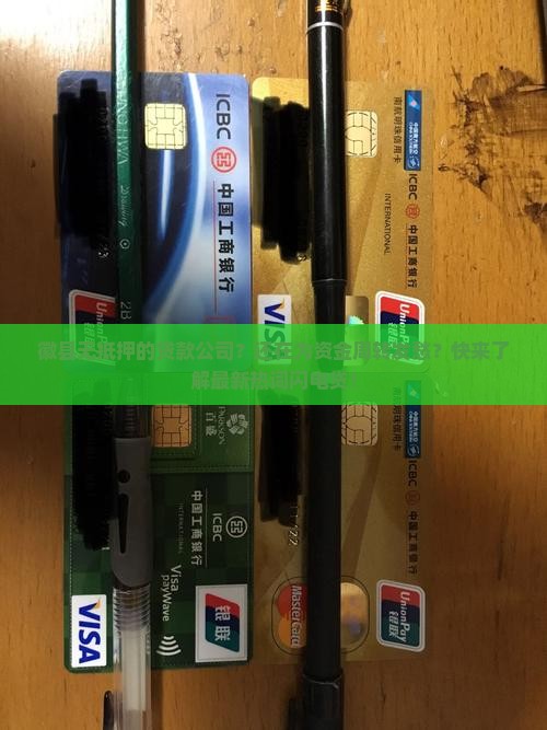 徽县无抵押的贷款公司